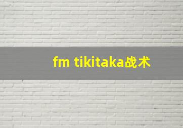 fm tikitaka战术